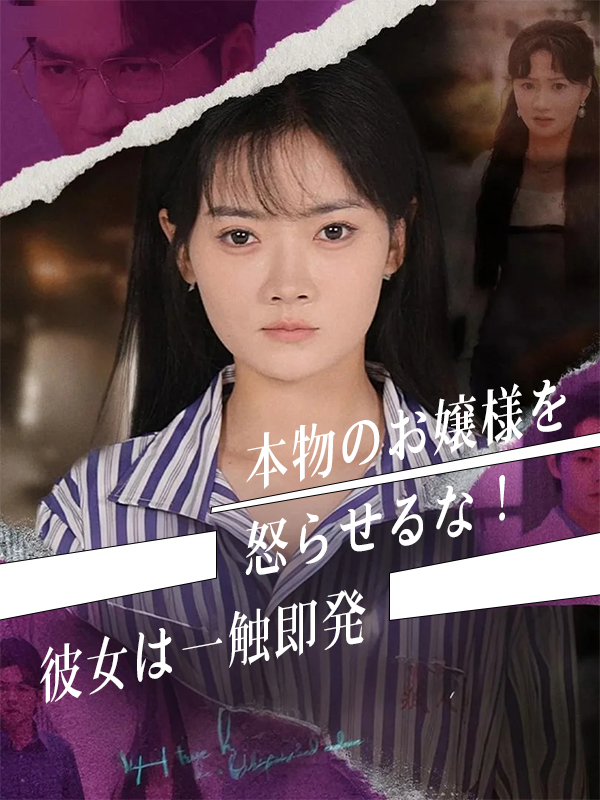 「本物のお嬢様を怒らせるな!彼女は一触即発」のカバー画像