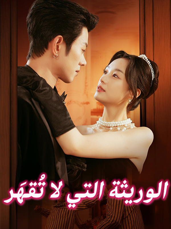 غلاف الوريثة التي لا تُقهَر