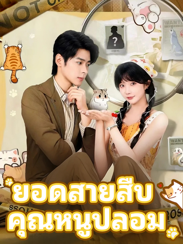 หน้าปกยอดสายสืบ คุณหนูปลอม