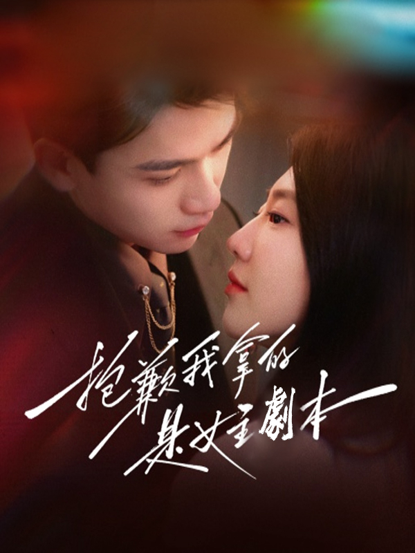 抱歉我拿的是女主劇本