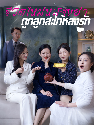 หน้าปกชีวิตใหม่หลังหย่า ถูกลูกสะใภ้หลงรัก