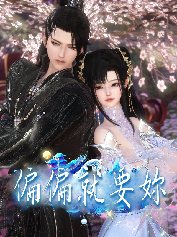 《偏偏就要妳》封面