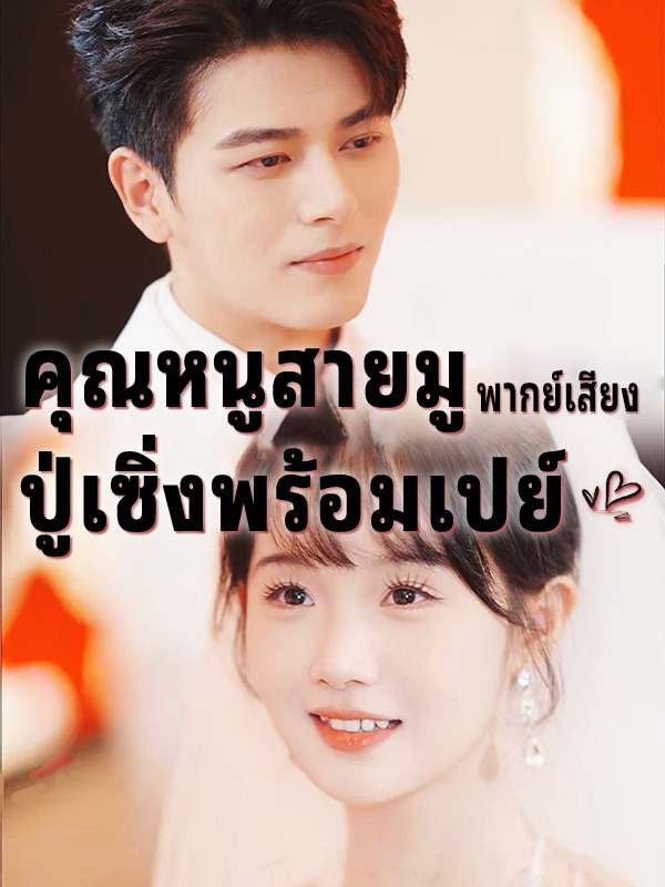 หน้าปกคุณหนูสายมู ปู่เซิ่งพร้อมเปย์ (พากย์เสียง)