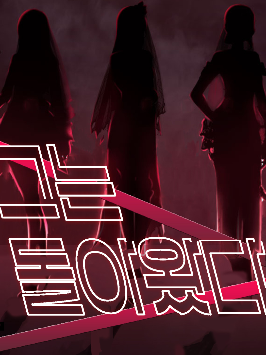 그는 돌아왔다