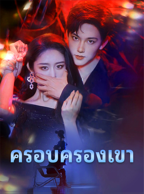 หน้าปกครอบครองเขา