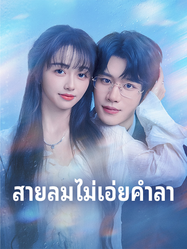หน้าปกสายลมไม่เอ่ยคำลา