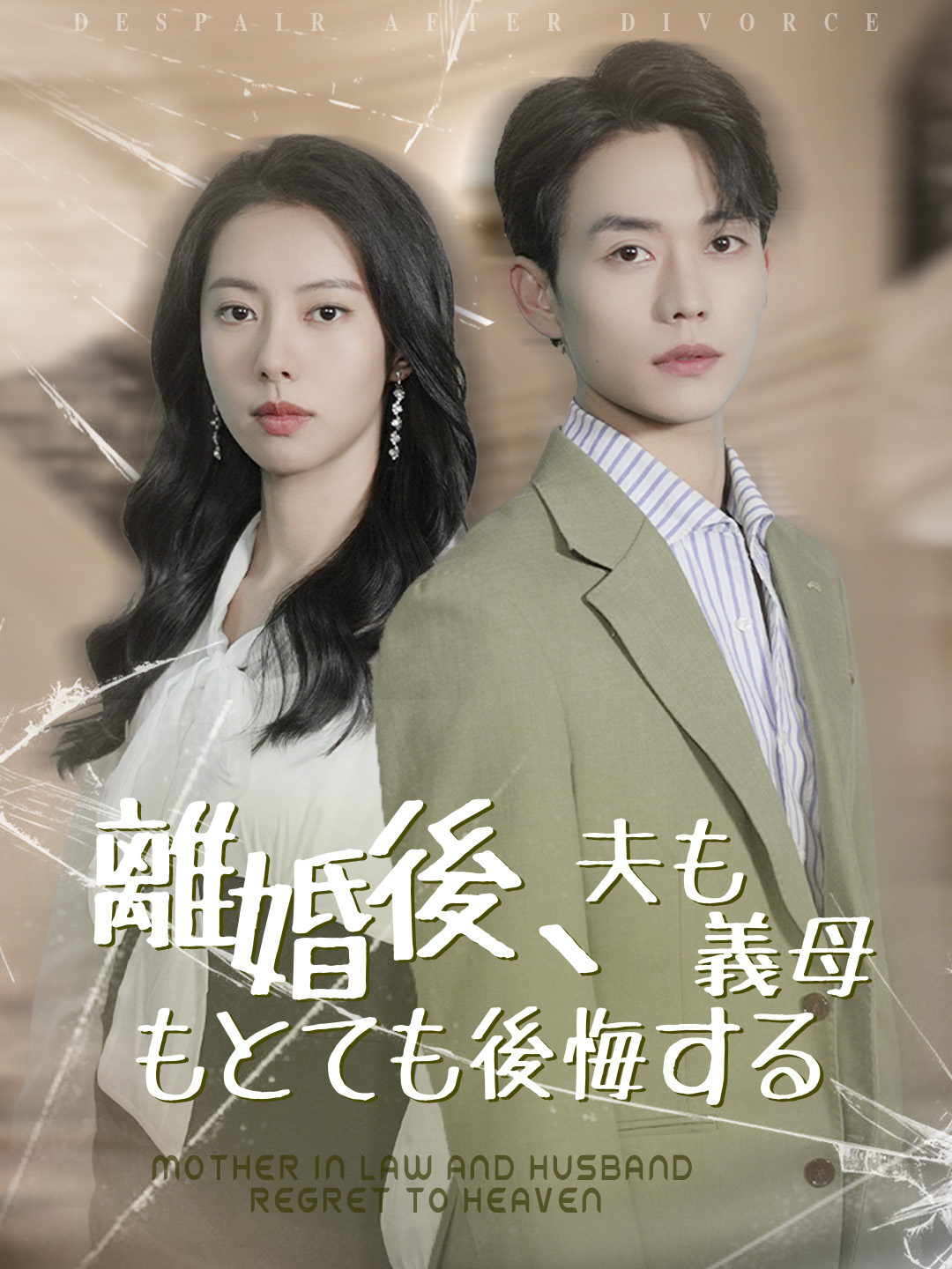 「離婚後、夫も義母もとても後悔する」のカバー画像
