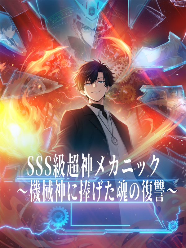 「SSS級超神メカニック～機械神に捧げた魂の復讐～」のカバー画像