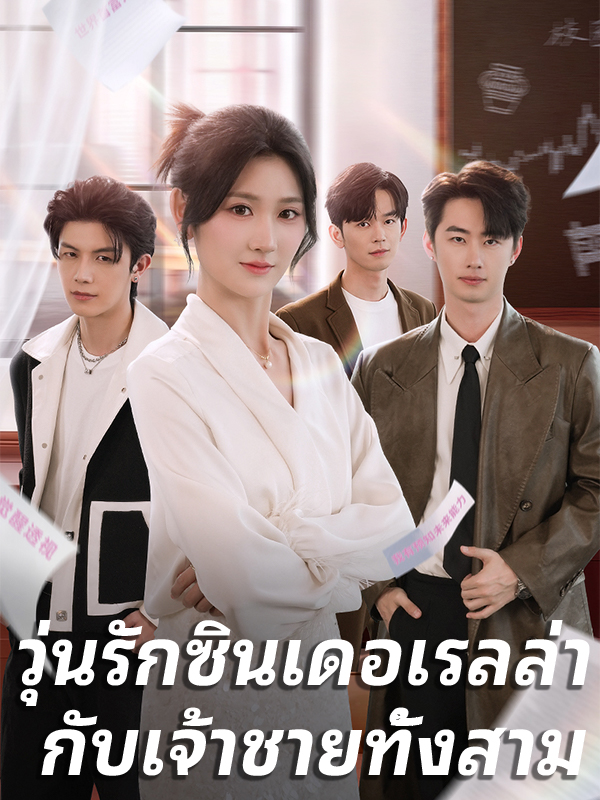 หน้าปกวุ่นรักซินเดอเรลล่า กับเจ้าชายทั้งสาม