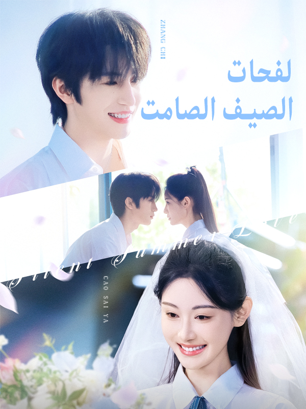 لفحات الصيف الصامت