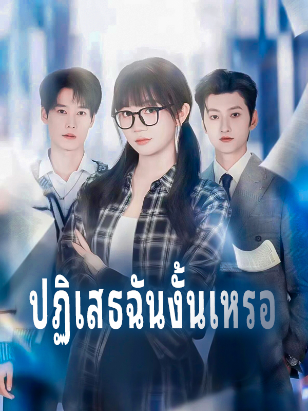 หน้าปกปฏิเสธฉันงั้นเหรอ