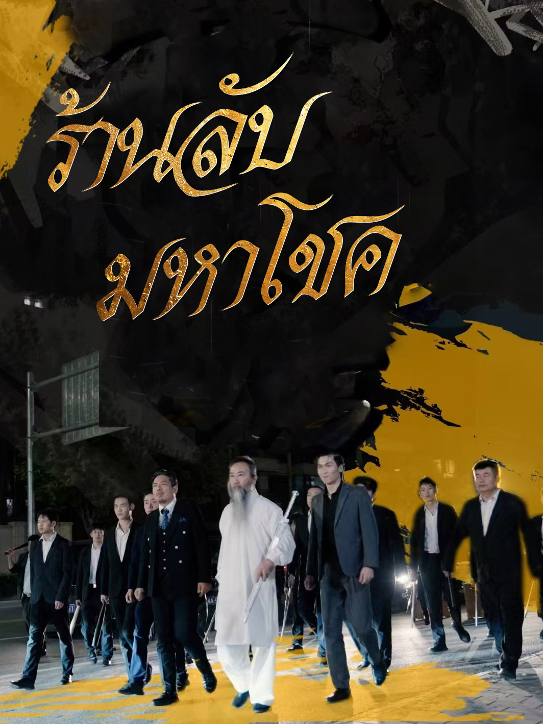 ร้านลับมหาโชค