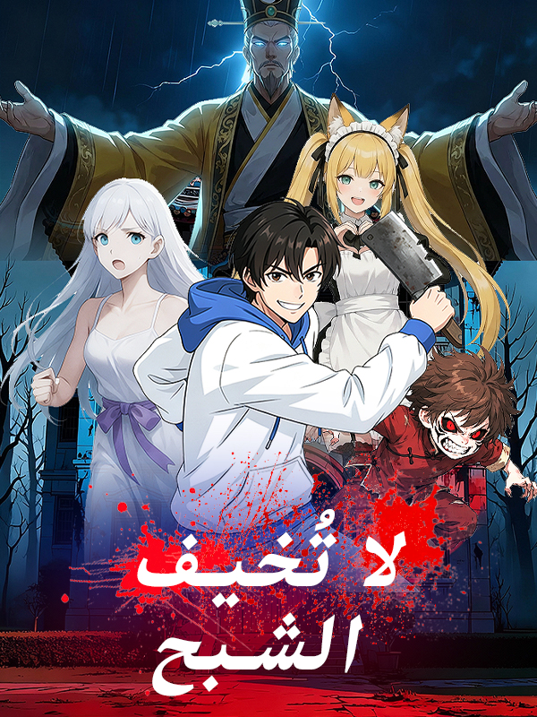 غلاف لا تُخيف الشبح