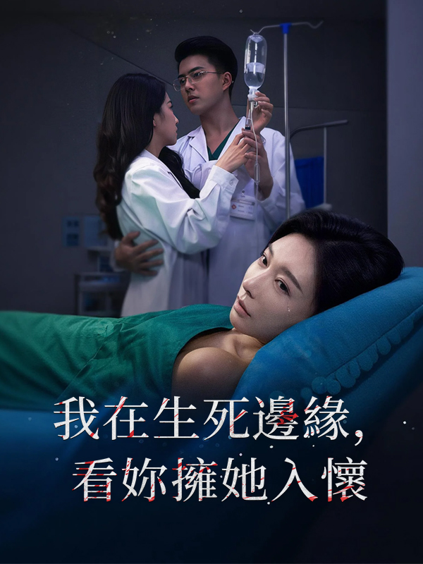 《我在生死邊緣，看妳擁她入懷》封面