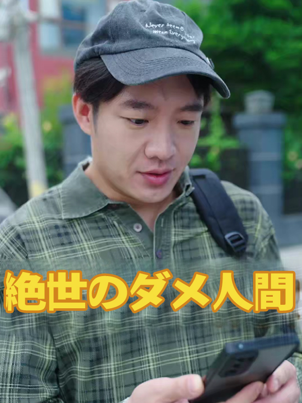 「絶世のダメ人間」のカバー画像