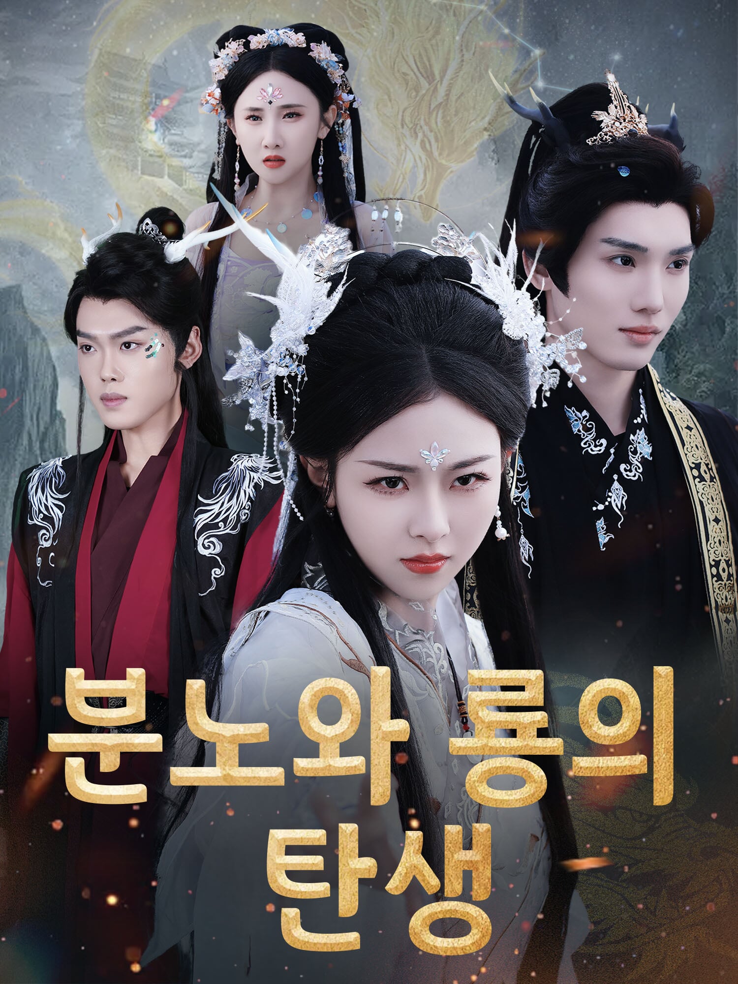 분노와 룡의 탄생 표지