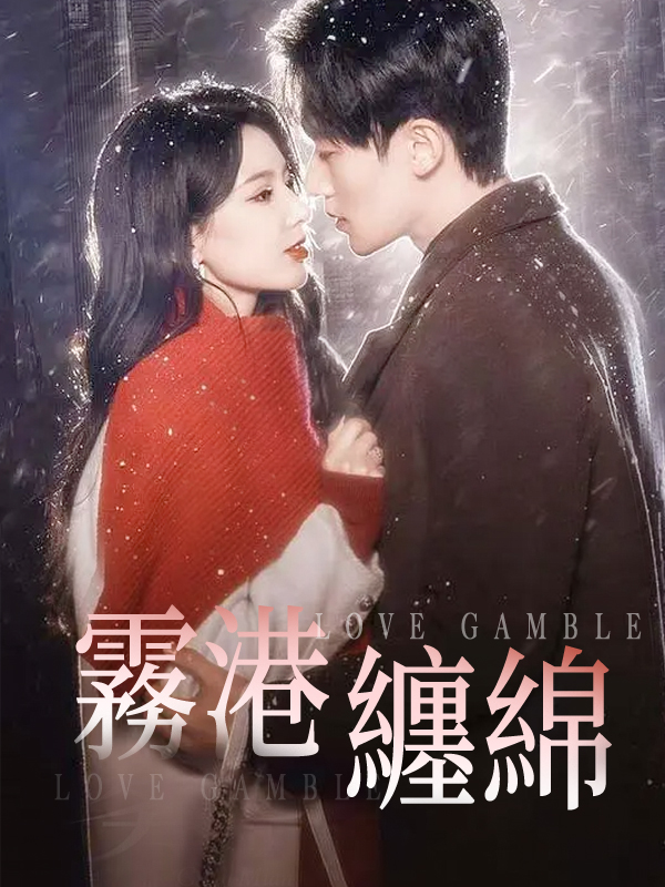 《霧港纏綿》封面