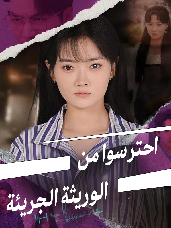 غلاف احترسوا من الوريثة الجريئة
