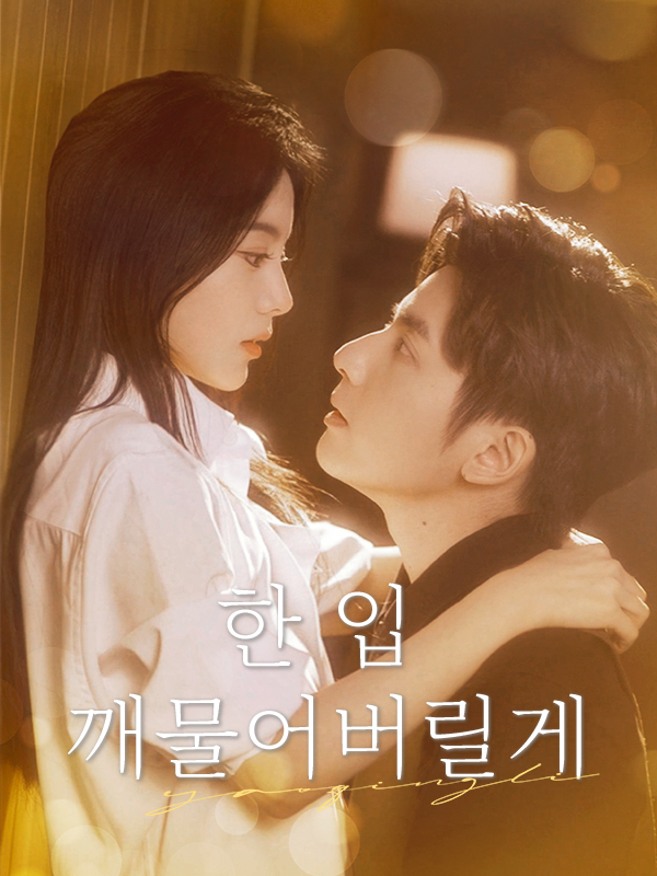 한 입 깨물어버릴게