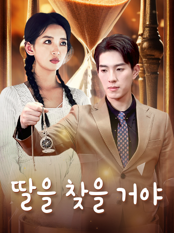 딸을 찾을 거야