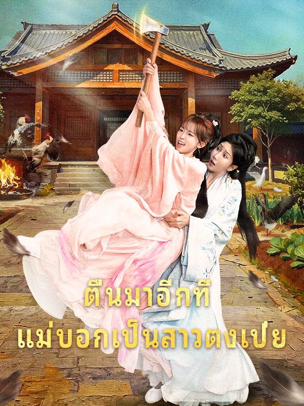 ตื่นมาอีกที แม่บอกเป็นสาวตงเป่ย poster