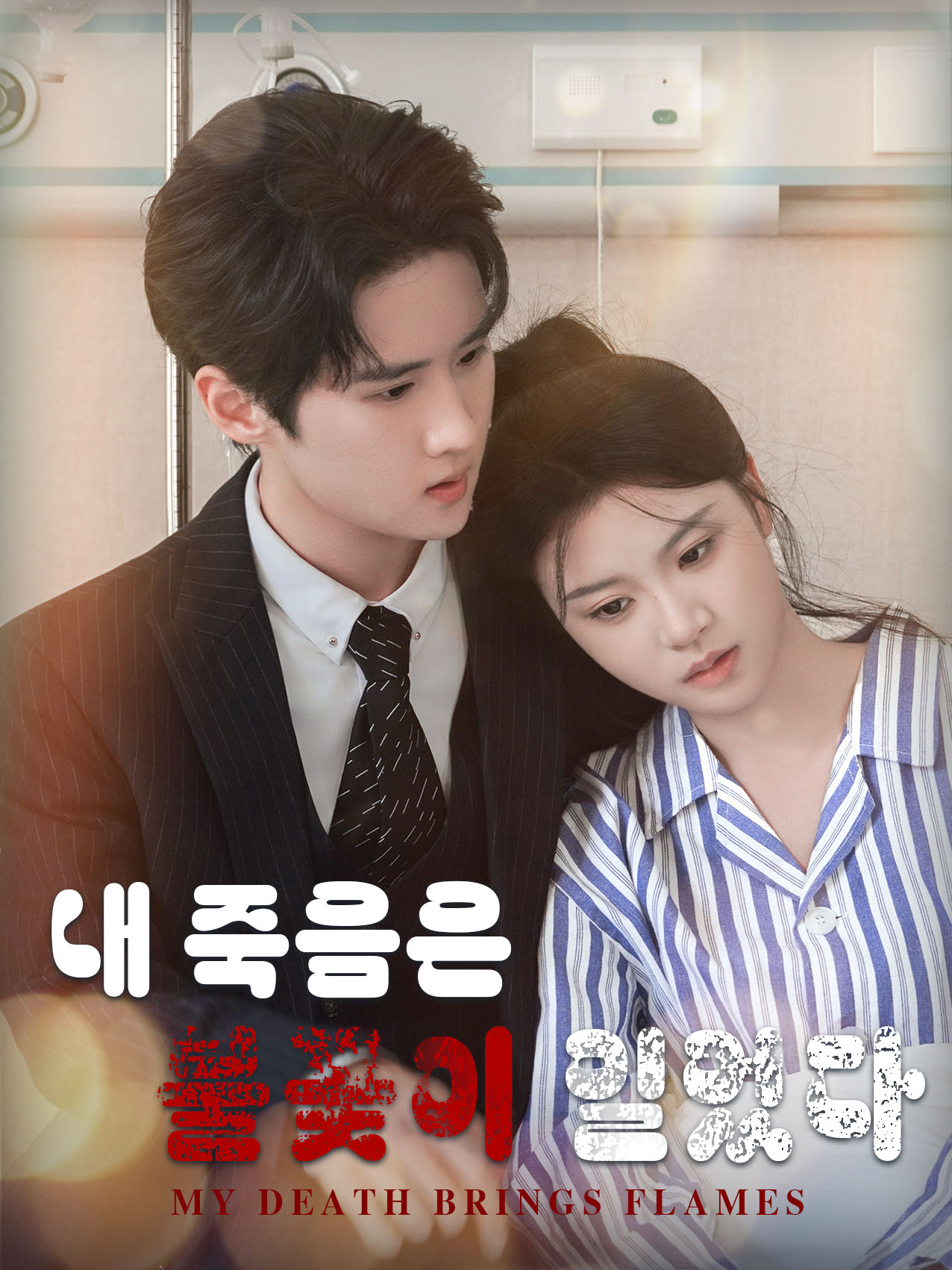 내 죽음은 불꽃이 일었다 표지