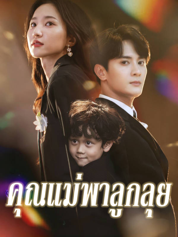 หน้าปกคุณแม่พาลูกลุย