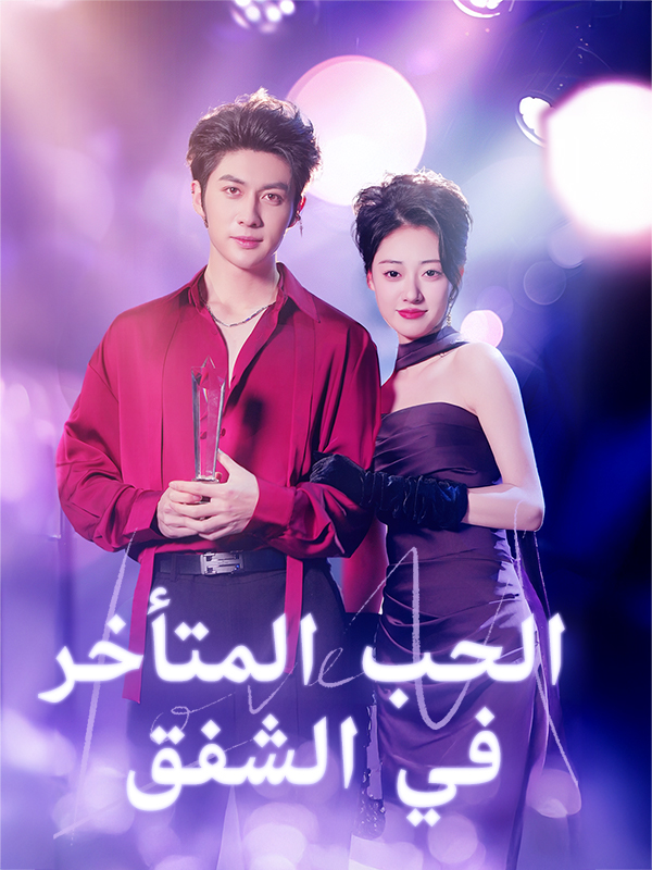 الحب المتأخر في الشفق