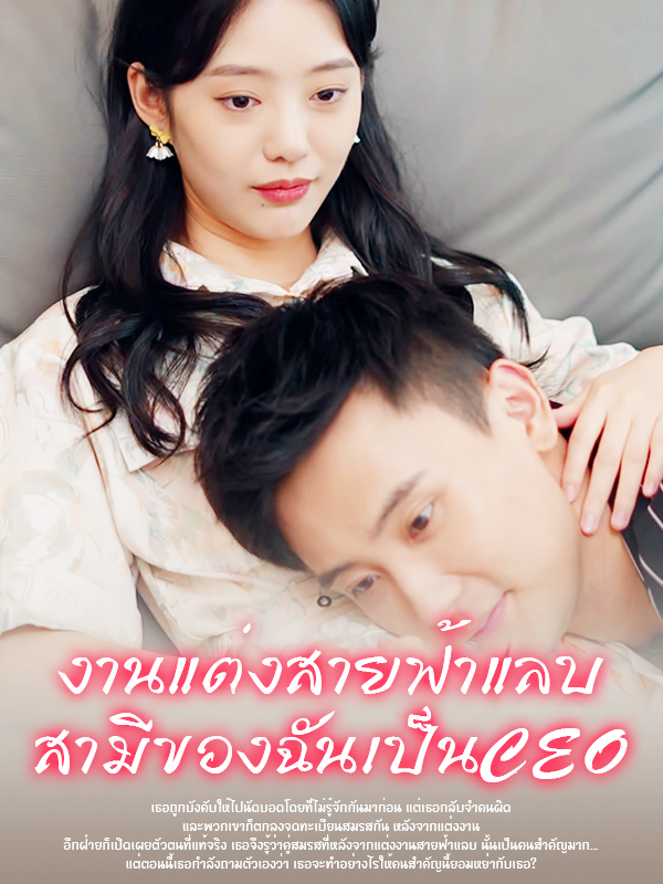 หน้าปกหลังจากแต่งงานสายฟ้าแลบพบว่าสามีของฉันเป็นท่านประธาน