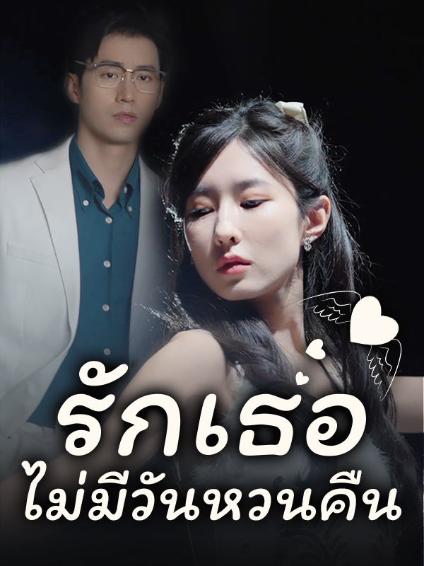 หน้าปกรักเธอไม่มีวันหวนคืน
