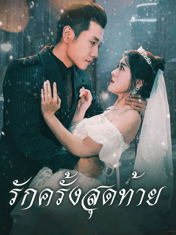 รักครั้งนี้ไม่มีทางรักษา