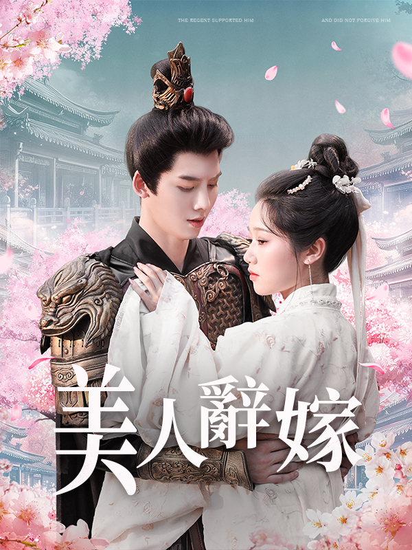美人辭嫁