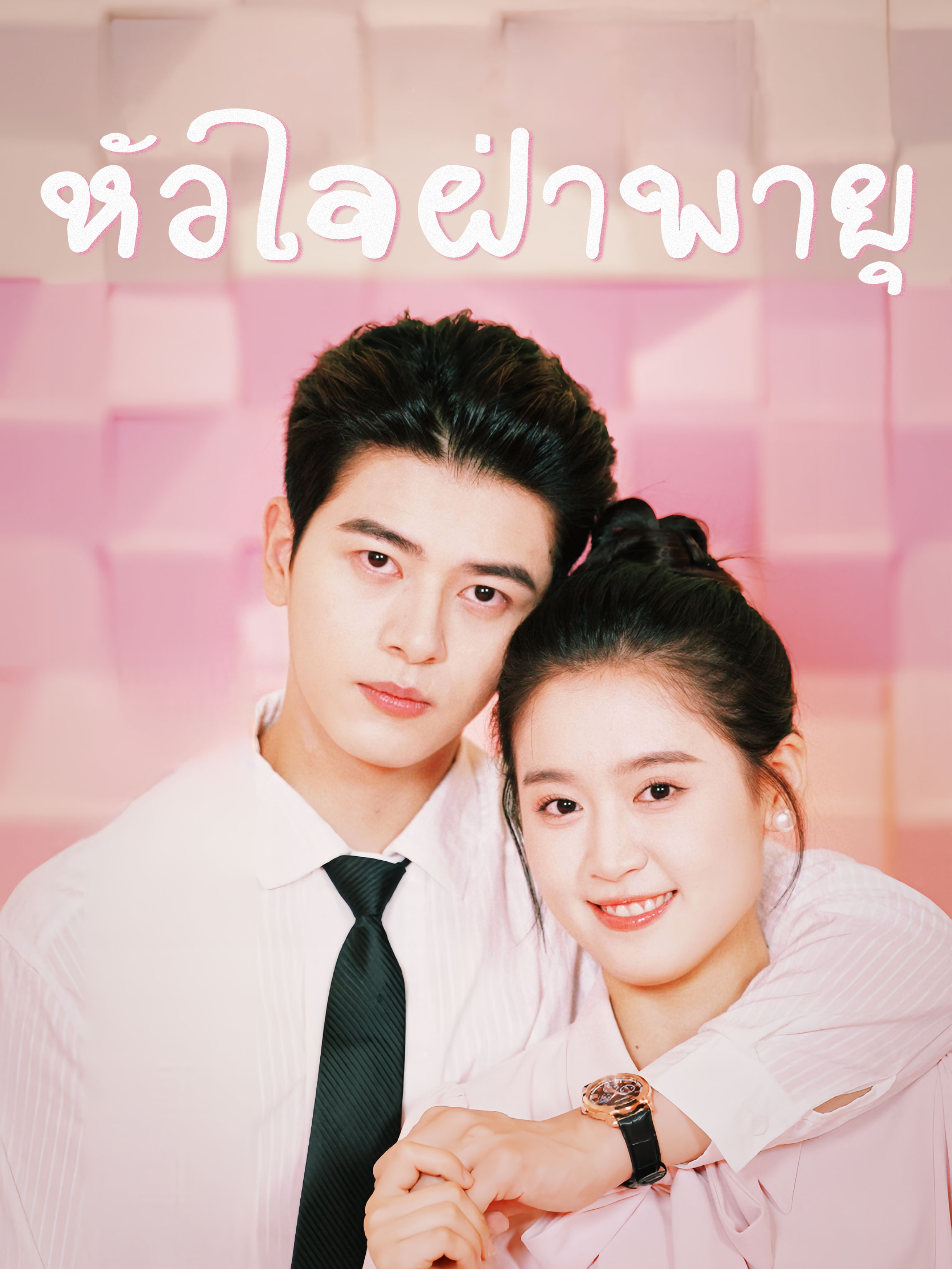 หน้าปกหัวใจฝ่าพายุ