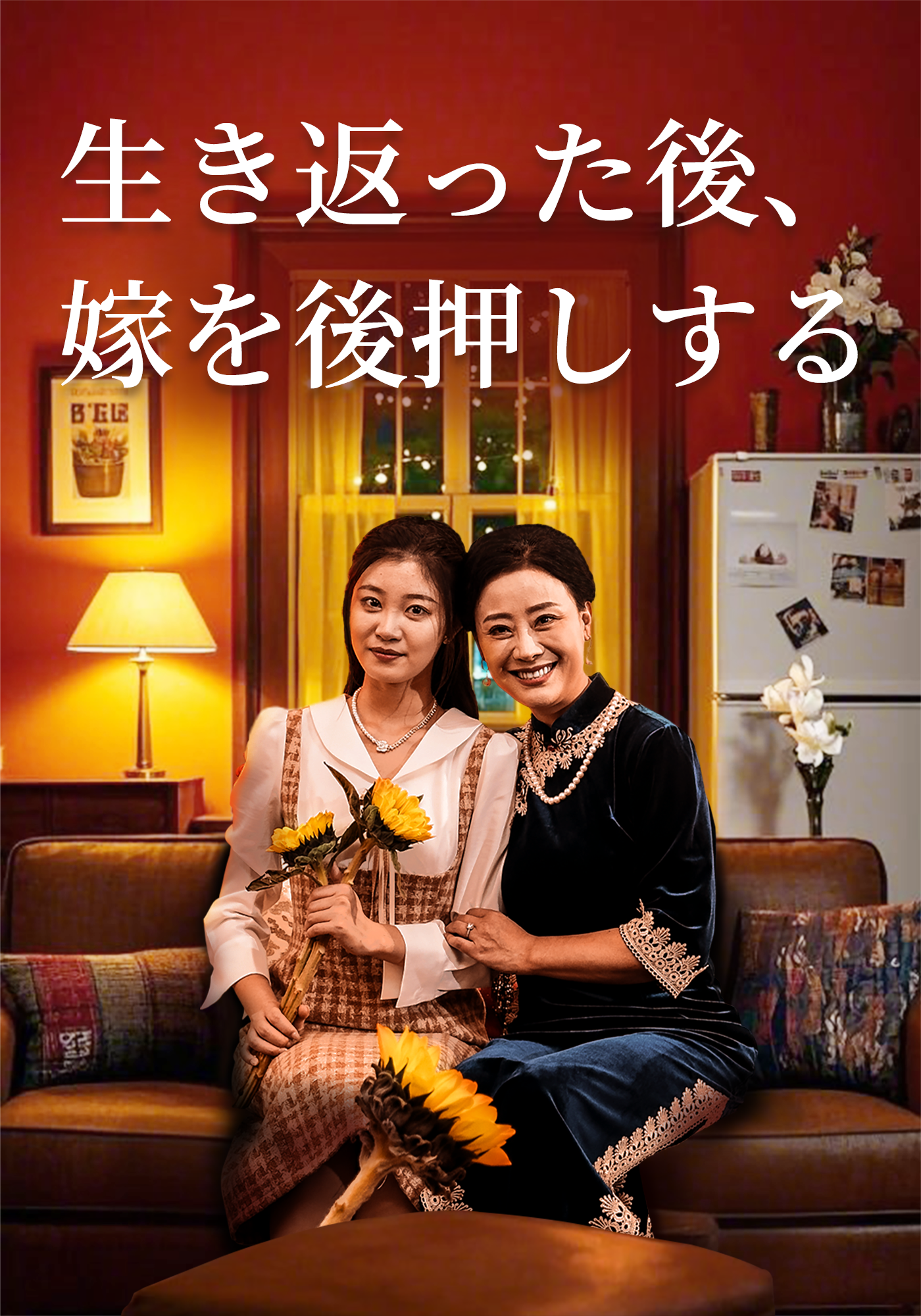 「生き返った後、嫁を後押しする」のカバー画像