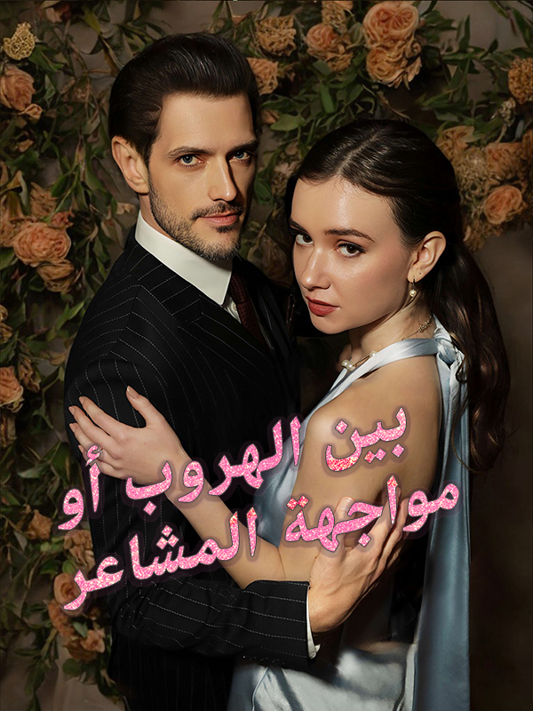 غلاف بين الهروب أو مواجهة المشاعر