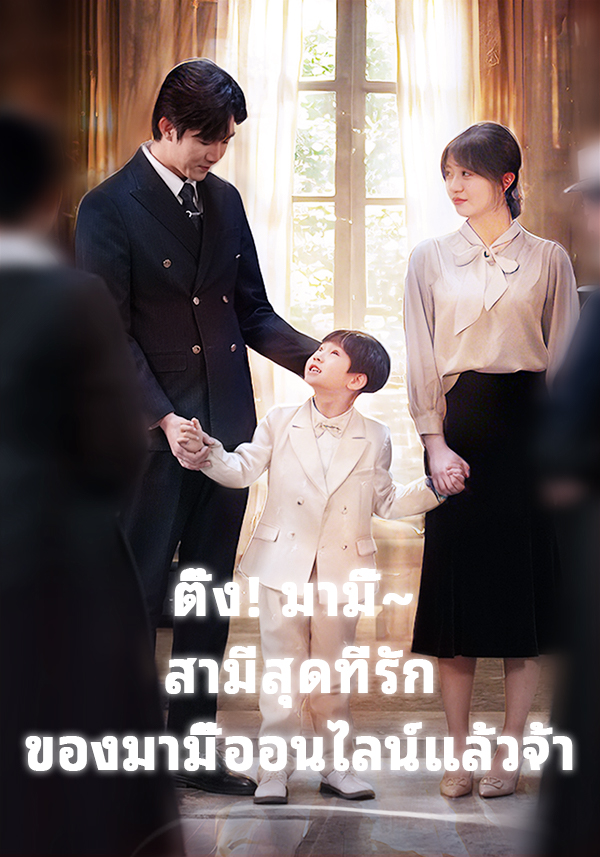 ติ๊ง! มามี้~ สามีสุดที่รักของมามี๊ออนไลน์แล้วจ้า