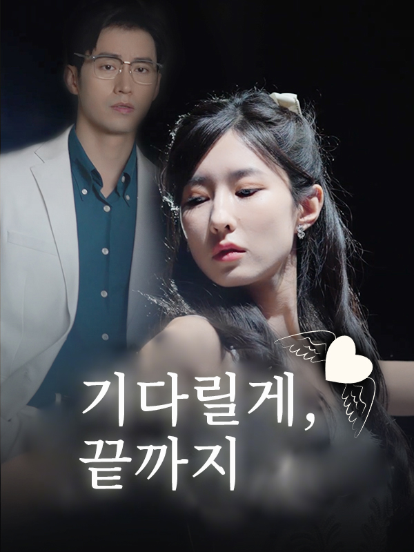 기다릴게, 끝까지 표지