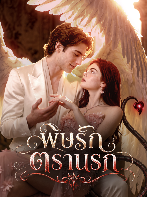 พิษรักตรานรก
