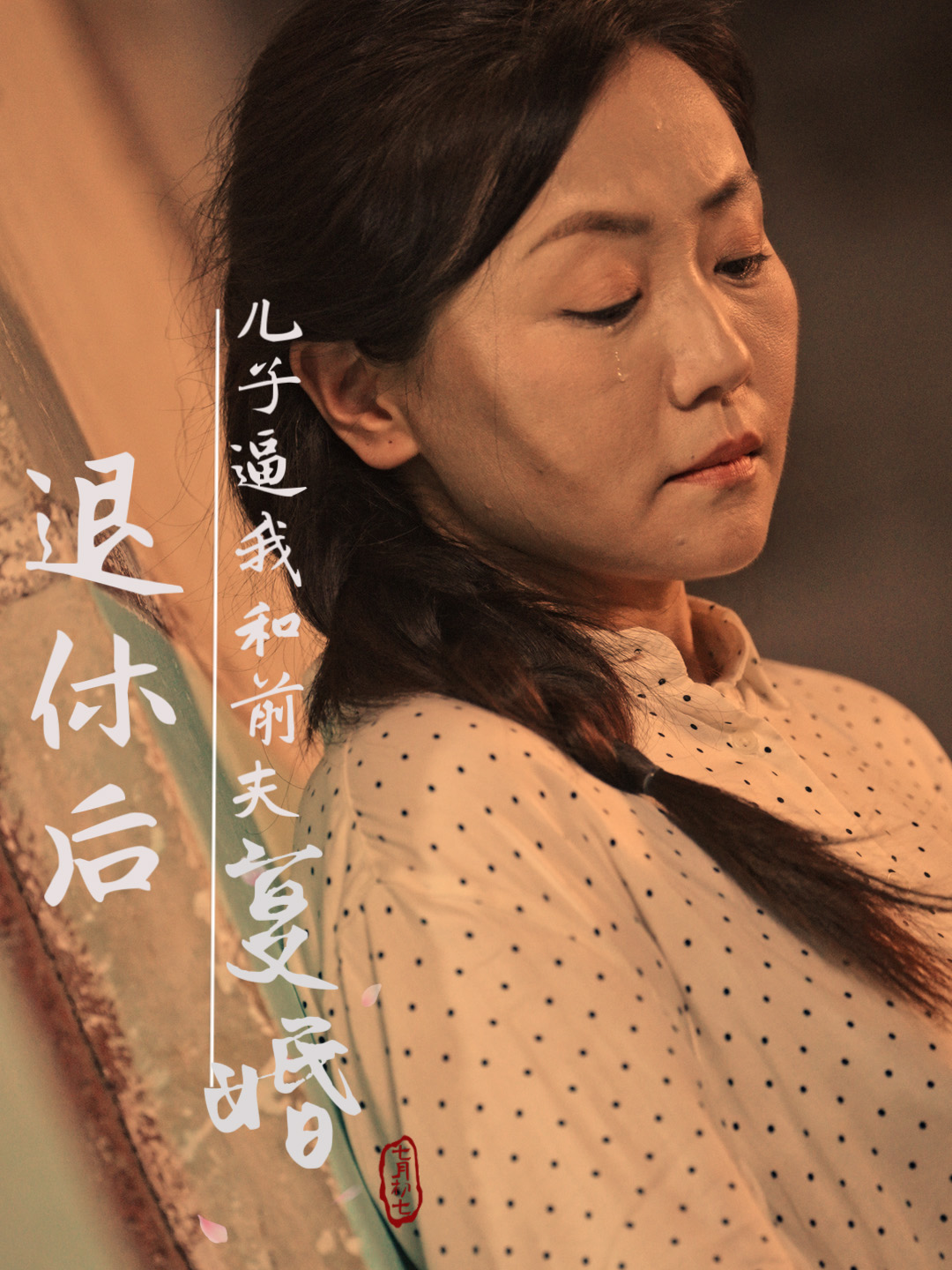 《退休後，兒子逼我和前夫復婚》封面