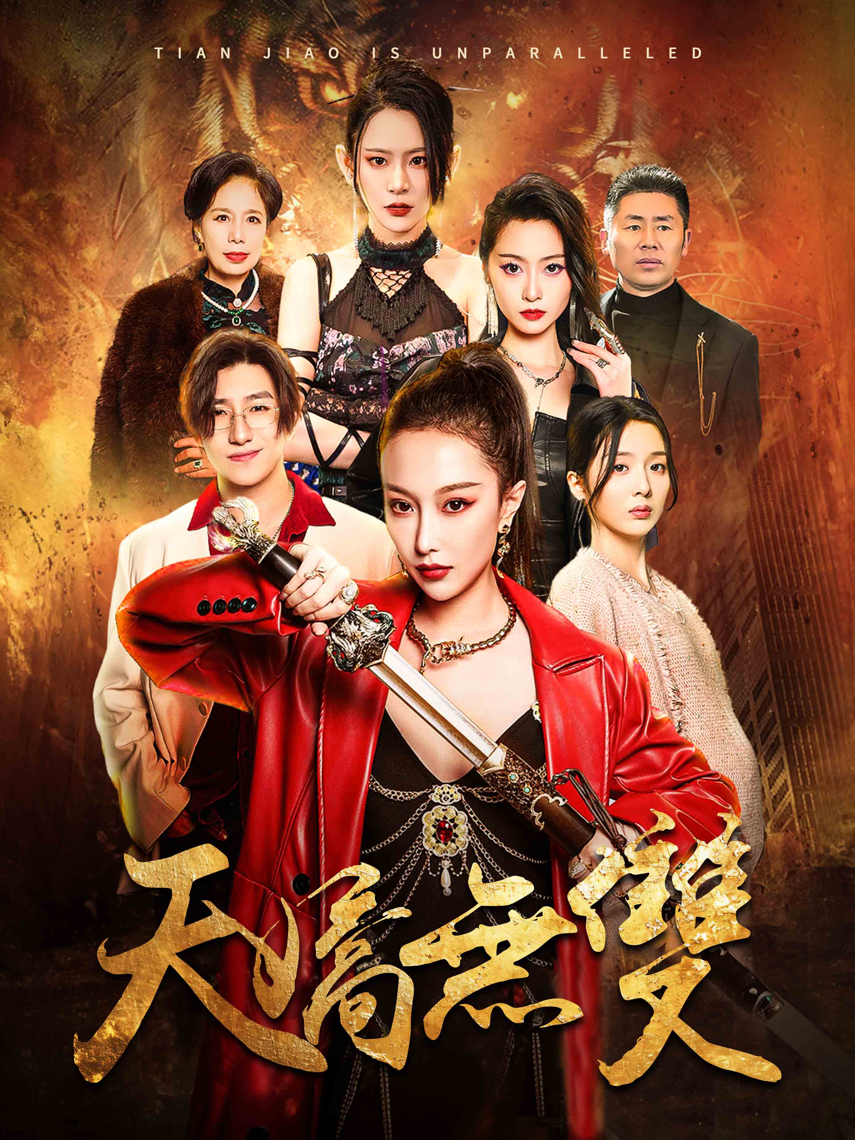天嬌無雙