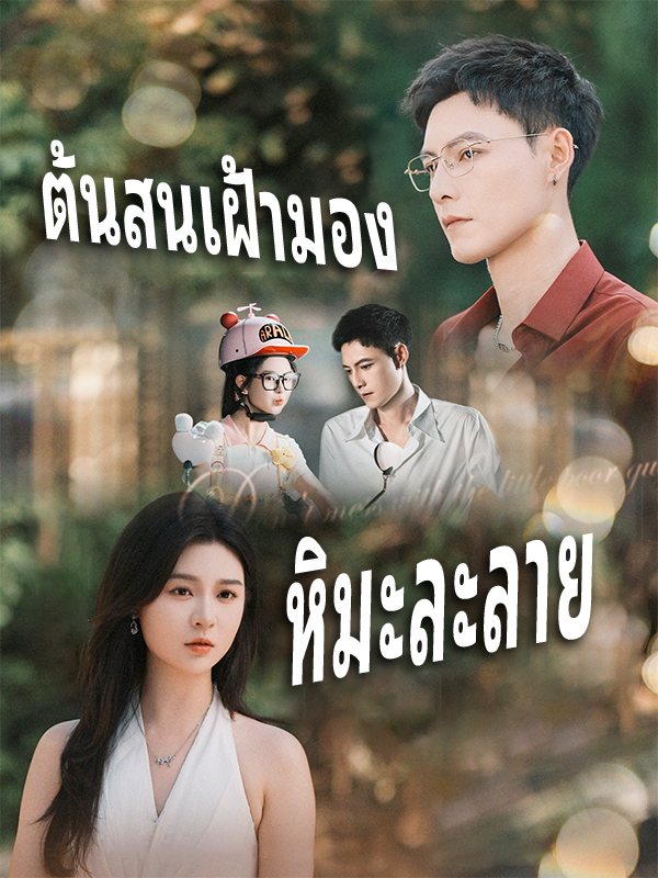 หน้าปกต้นสนเฝ้ามอง หิมะละลาย