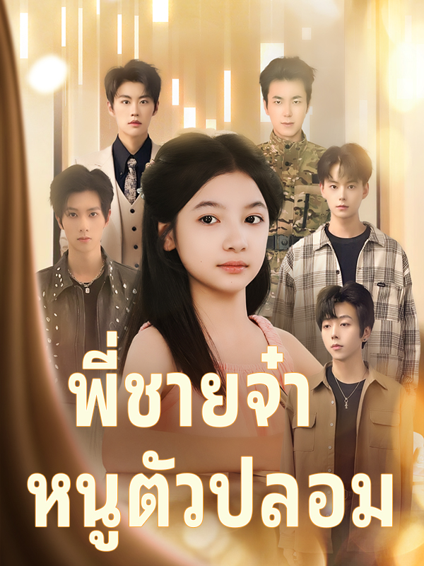พี่ชายจ๋า หนูตัวปลอม