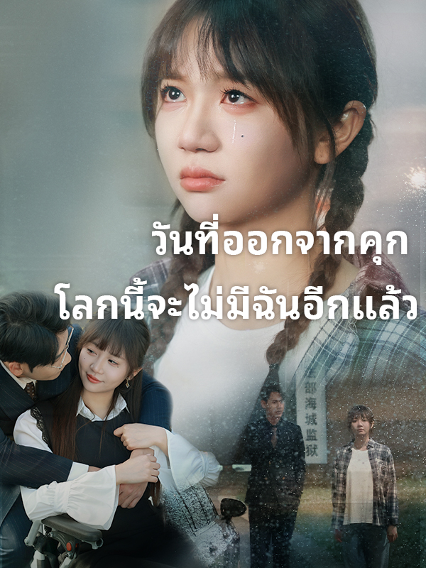 วันที่ออกจากคุก โลกนี้จะไม่มีฉันอีกแล้ว