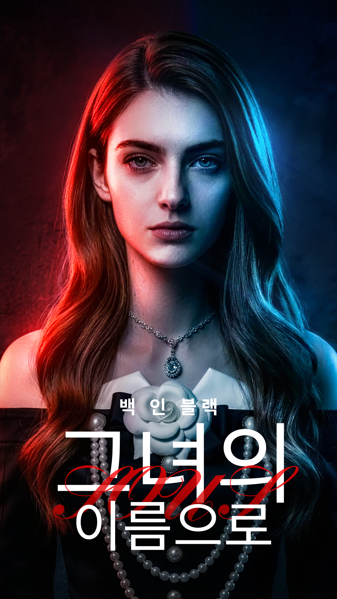 백 인 블랙: 그녀의 이름으로 표지