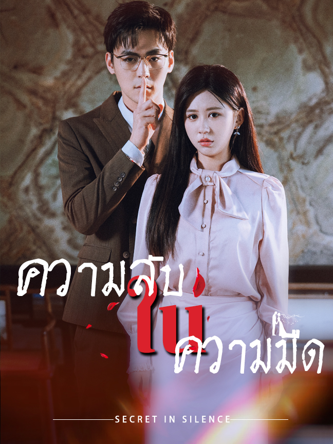 ความลับ ใน ความมืด