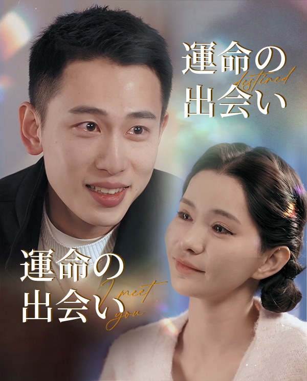 運命の出会い