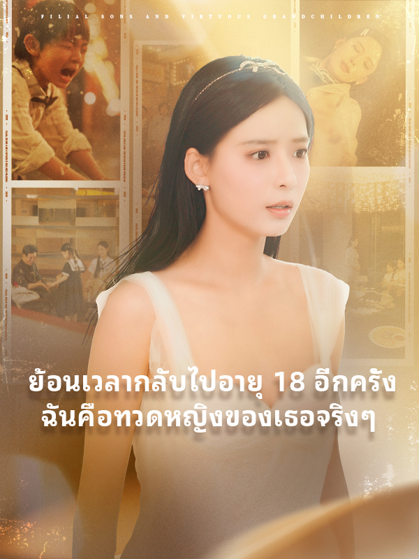 ย้อนเวลากลับไปอายุ 18 อีกครั้ง ฉันคือทวดหญิงของเธอจริงๆ