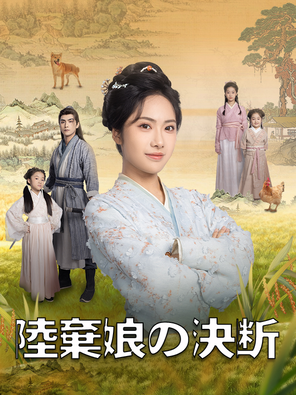陸棄娘の決断