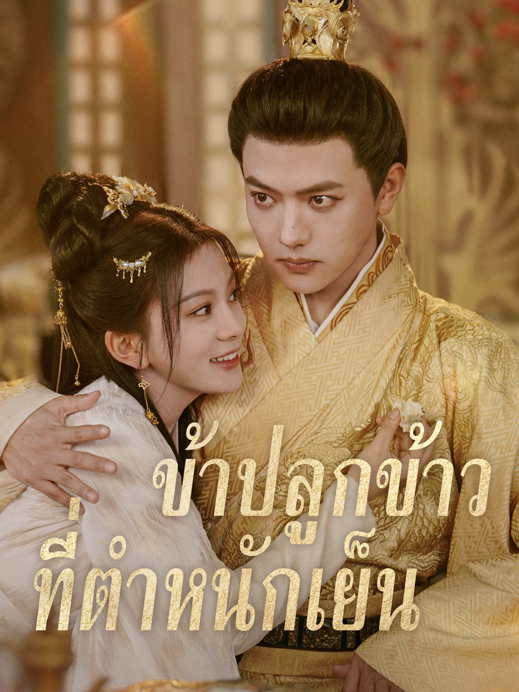 ข้าปลูกข้าวที่ตําหนักเย็น
