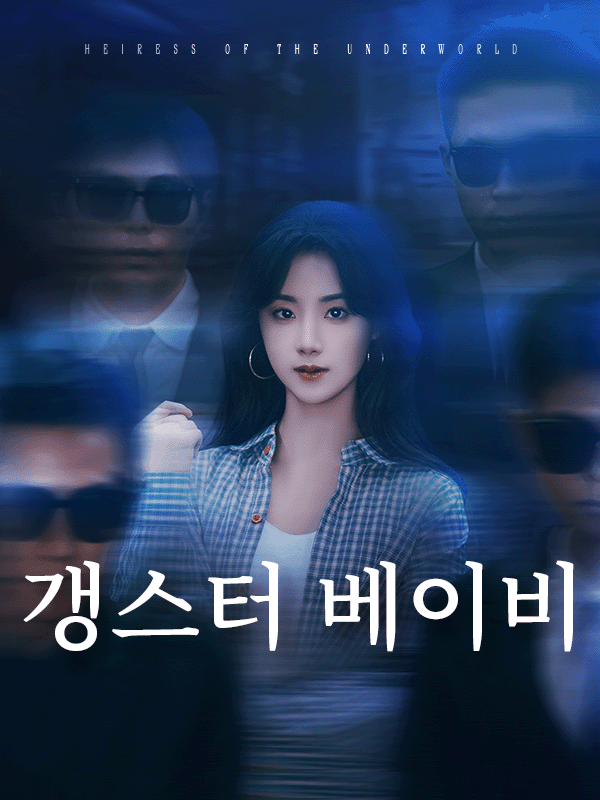 우연히 조폭 집안으로 돌아갔다